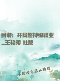 网游：开局超神级职业